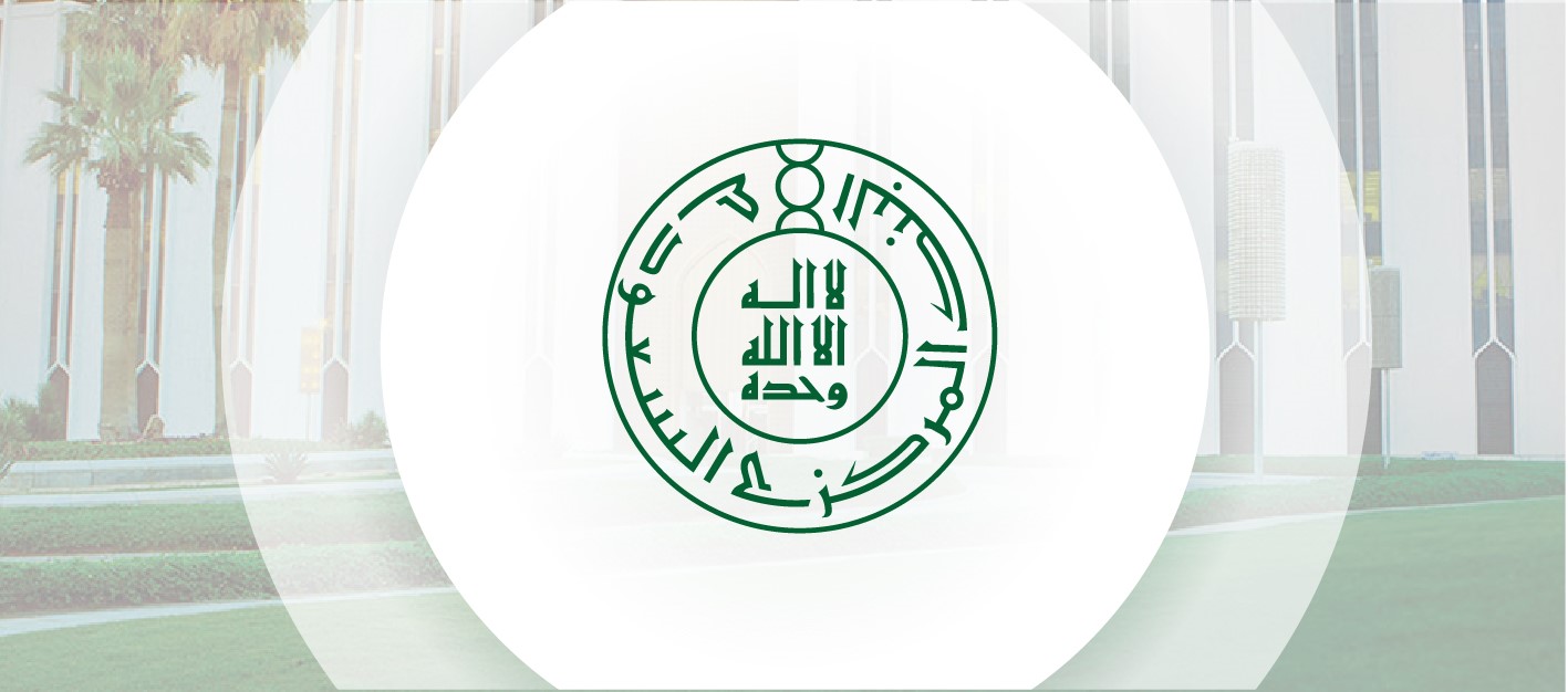 البنك المركزي السعودي يستضيف قمة الابتكار بالتعاون مع بنك التسويات الدولية